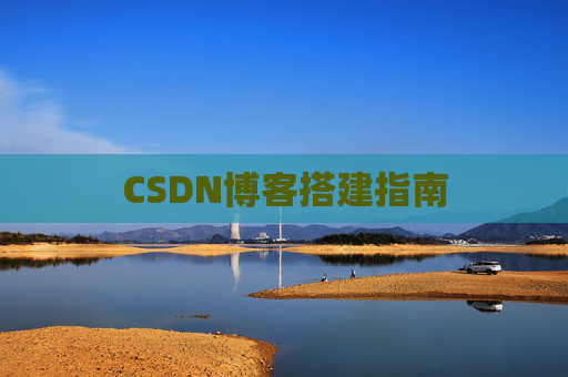 CSDN博客搭建指南