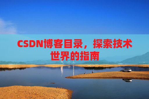 CSDN博客目录，探索技术世界的指南